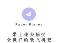 关于纸飞机中文版APP怎么下载的信息