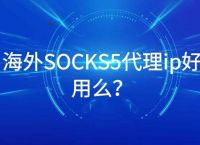 [socks5免费代理地址2022]socks5免费代理地址服务器及密钥