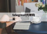 [telegreat代理购买]telegram最新参数获取