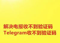 关于nekogram收不到验证码的信息