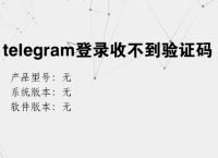 [telegram收不到验证]telegram登录收不到验证