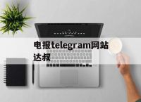 电报telegram网站达叔的简单介绍