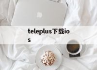 包含teleplus下载ios的词条