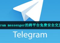 telegeram中文版注册-telegreat中文版怎么注册