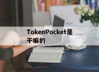 TokenPocket是干嘛的[tokenpocket怎么充eth]