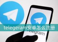 telegeram国内手机注册-telegeram国内手机注册有什么危害