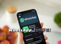 关于华为怎么下载whatsapp2020最新版的信息