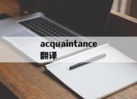 acquaintance翻译[acquaintance翻译成中文]