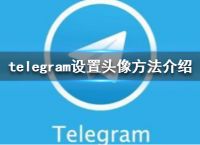 Telegram怎么登陆-telegeram最新版下载