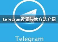 telegram怎样设置[Telegram怎样设置隐私]