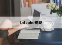 bitcoke提现-bitkeep钱包如何提现