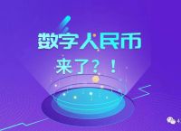 数字人民币是什么-数字人民币是什么时候开始的