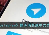 telegramios中国怎么登陆-telegram ios中国怎么登陆