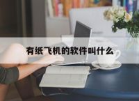 有纸飞机的软件叫什么[有纸飞机的软件叫什么名字]