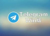 telegreat代理连接不上的简单介绍