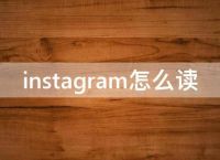 instagram怎么读音标-instagram怎么读音发音