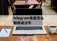 telegram电报怎么翻译成汉字的简单介绍