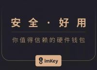 imkey硬件钱包-onekey硬件钱包官网