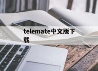 telemate中文版下载-teleprompter下载