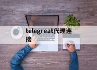 telegreat代理连接[telegram无法连接网络]