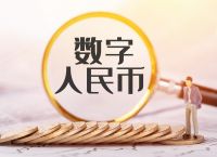 数字人民币千万别开通-微信数字人民币千万别开通