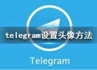 telegraph下载苹果版-telegraph下载苹果版中文