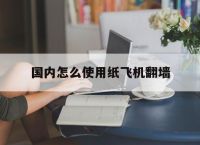 国内怎么使用纸飞机翻墙[苹果纸飞机app注册教程2022]