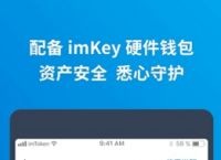 imToken安卓版下载-imtoken安卓版下载安装