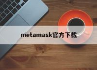 metamask官方下载-metamask最新版官方下载