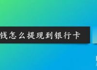 tokenpocket怎么提现到银行卡-tokenpocket如何提现人民币步骤