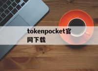 tokenpocket官网下载-tokenpocket钱包下载安卓