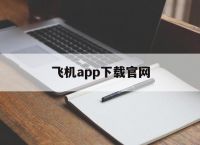 飞机app下载官网[飞机app下载最新版]