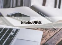 telelist安卓[telepal安卓中文版]