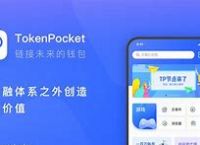 TokenPocket官方网站的简单介绍