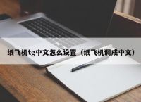 纸飞机ios中文语言包链接的简单介绍