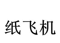 纸飞机如何注册使用-国内纸飞机注册使用方法教程2020