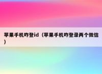 苹果手机怎么登陆新的ID-苹果手机怎么登陆新的icloud