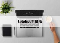 telelist手机版[teacherfeeling冷狐版]