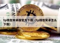 最新TP钱包官网-最新tp钱包官网网址