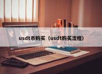 usdt可以买什么-usdt可以买什么商品