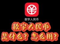 数字人民币app官方下载手机版-数字人民币app官方下载手机版下载苹果