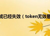 Token不存在-token串不存在怎么恢复出厂设置