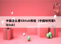 安卓下载tiktok教程-安卓如何下载tiktok app