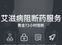 艾滋病阻断药多久有效-艾滋病阻断药多少小时内有效