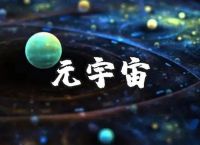 元宇宙概念是什么意思-区块链元宇宙概念是什么意思