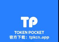 tp钱包官方网下载-tp钱包官方网下载app_tp钱包