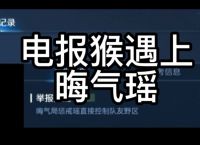 王者荣耀发电报-王者发电报什么意思