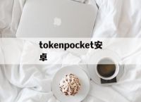 tokenpocket安卓-tokenpocket安卓版token钱包比特币钱包