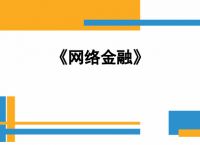 关于货币金融电子货币名词解释是什么的信息