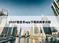 关于usdt属于什么币种违法吗的信息